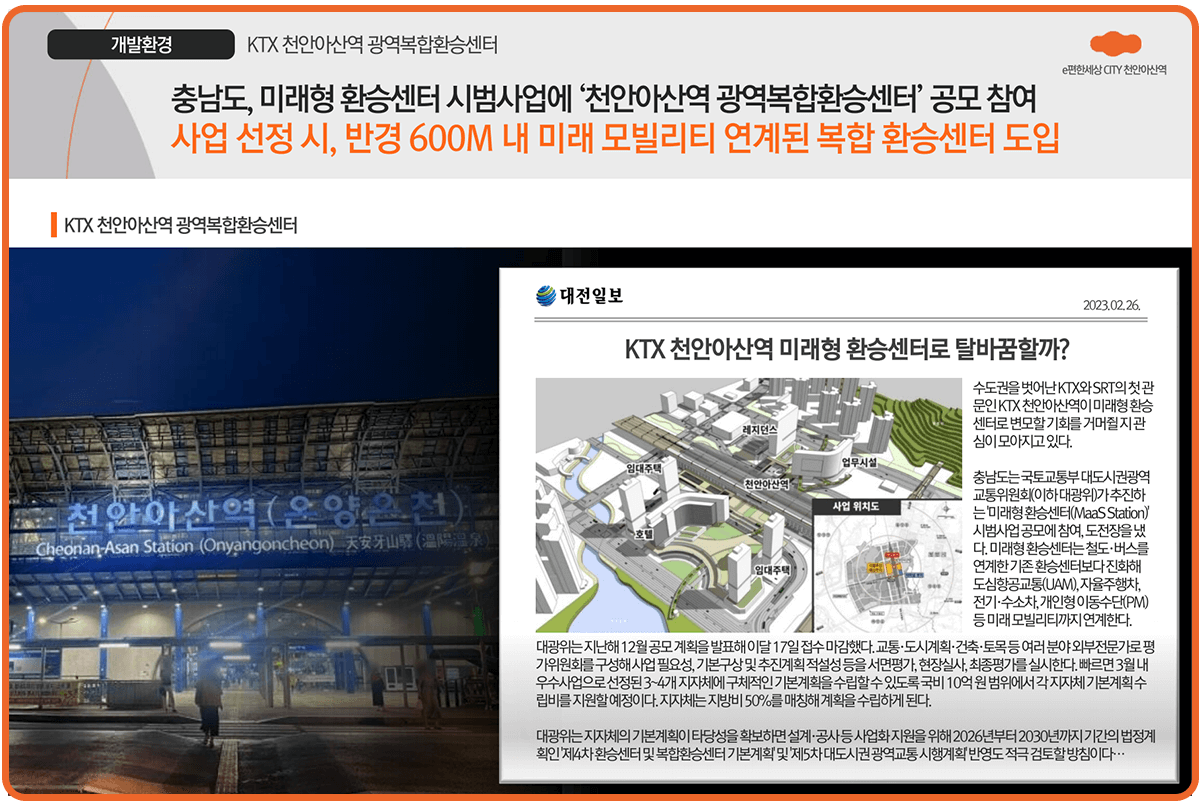 ktx 천안아산역 복합환승센터 호재